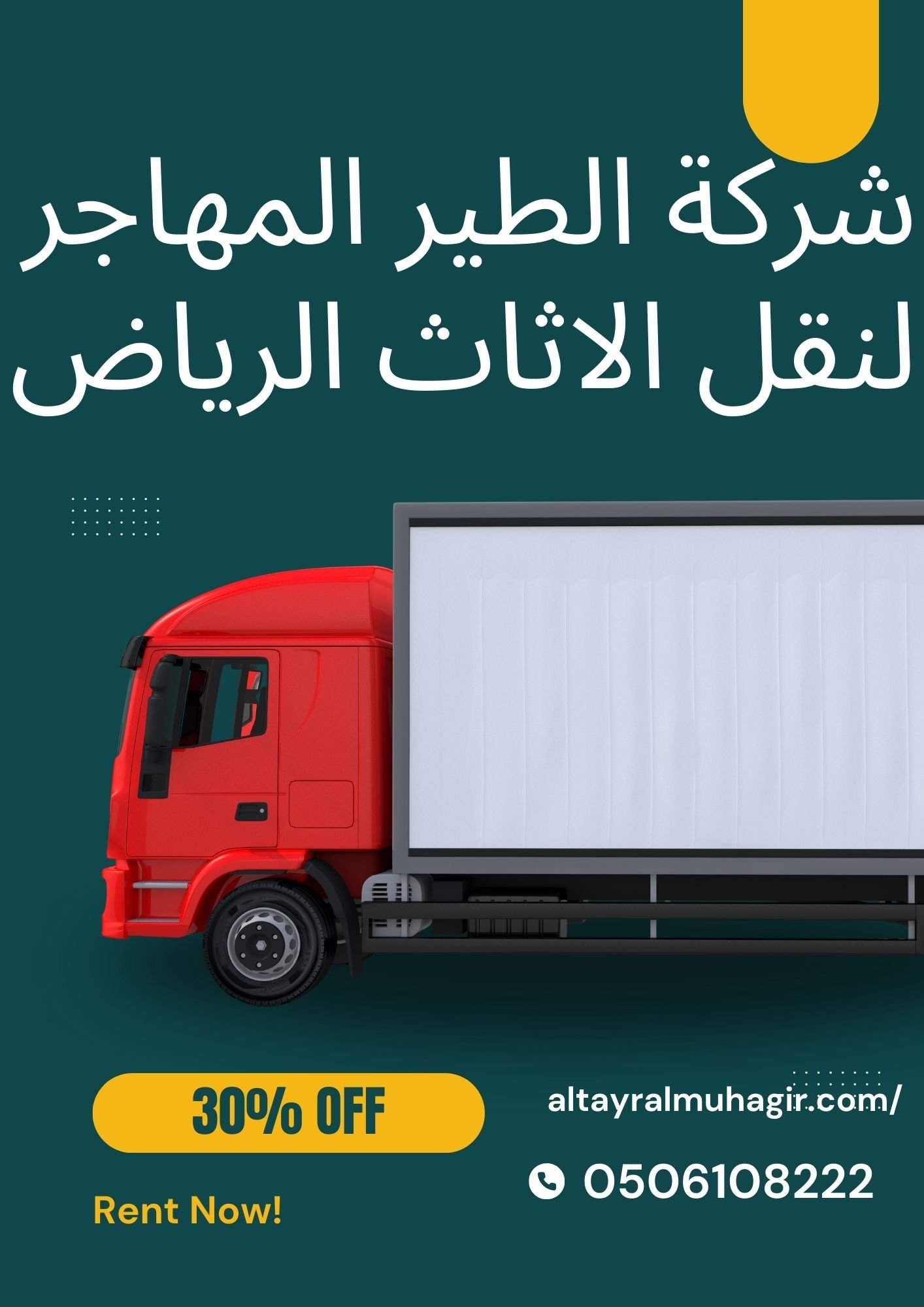 سيارات نقل الاثاث بالرياض