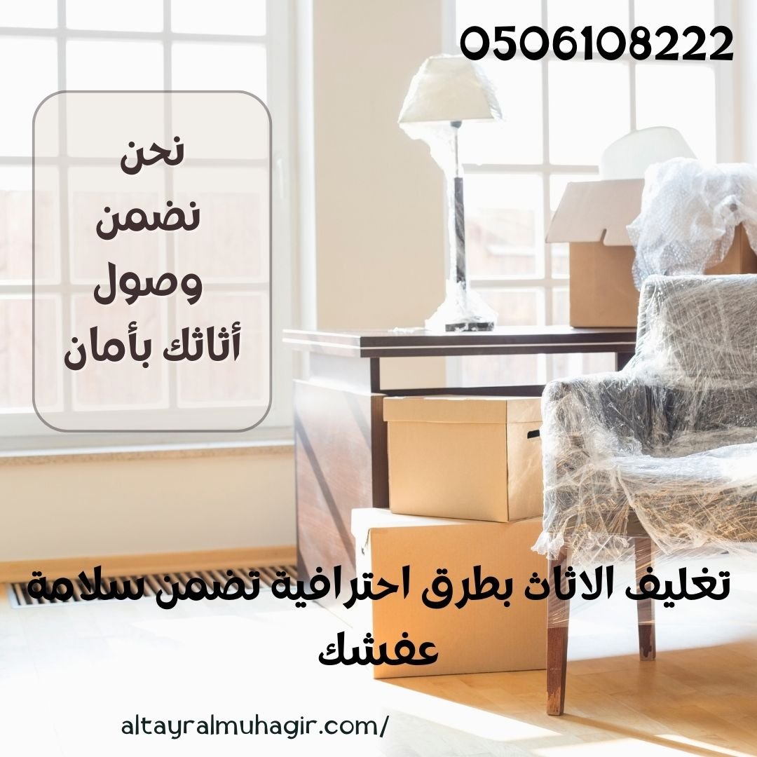 شركة تغليف اثاث بالرياض